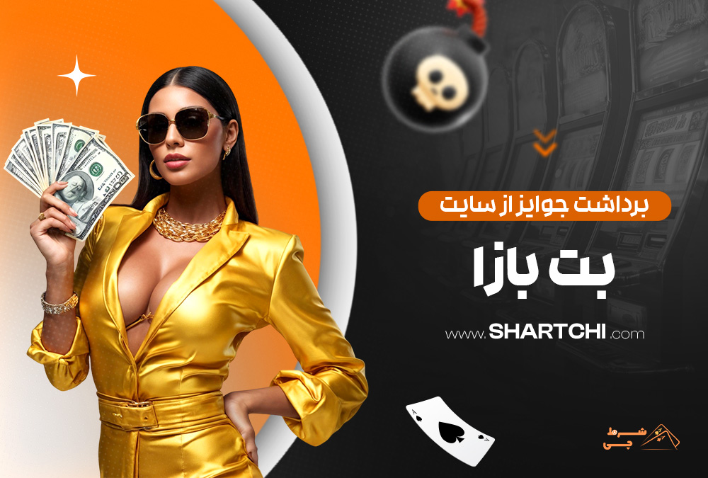 برداشت جوایز از سایت بت بازا