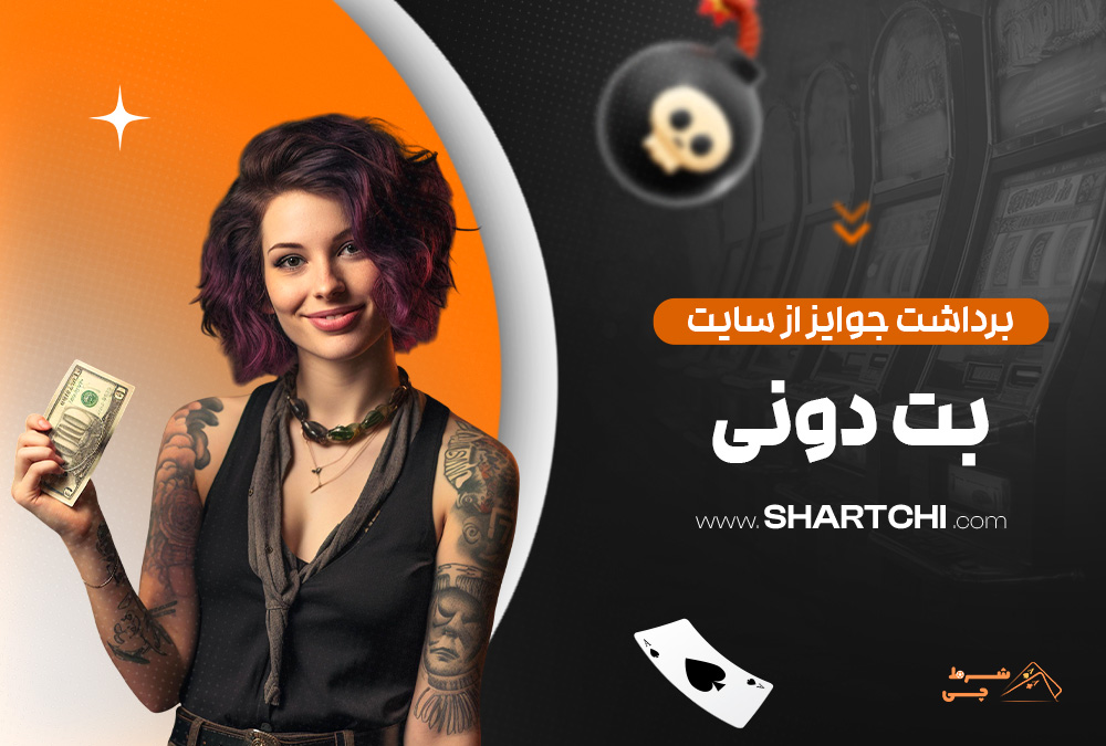 برداشت جوایز از سایت بت دونی