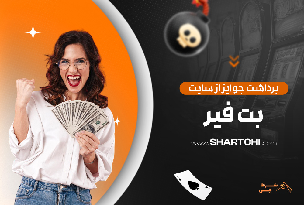 برداشت جوایز از سایت بت فیر