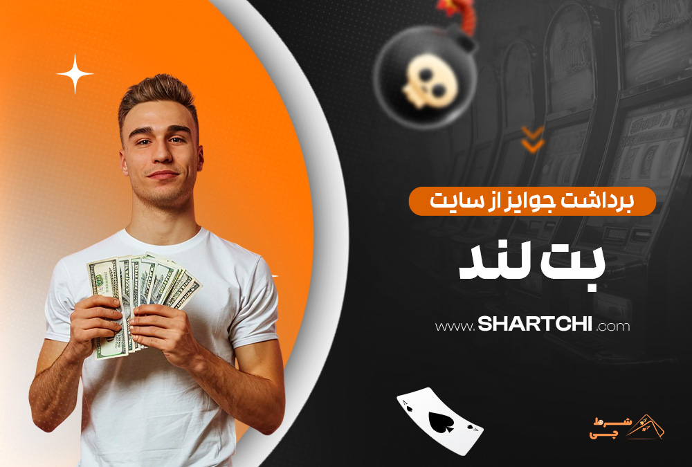 برداشت جوایز از سایت بت لند
