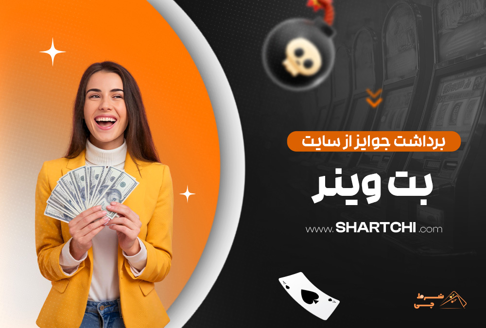 برداشت جوایز از سایت بت وینر