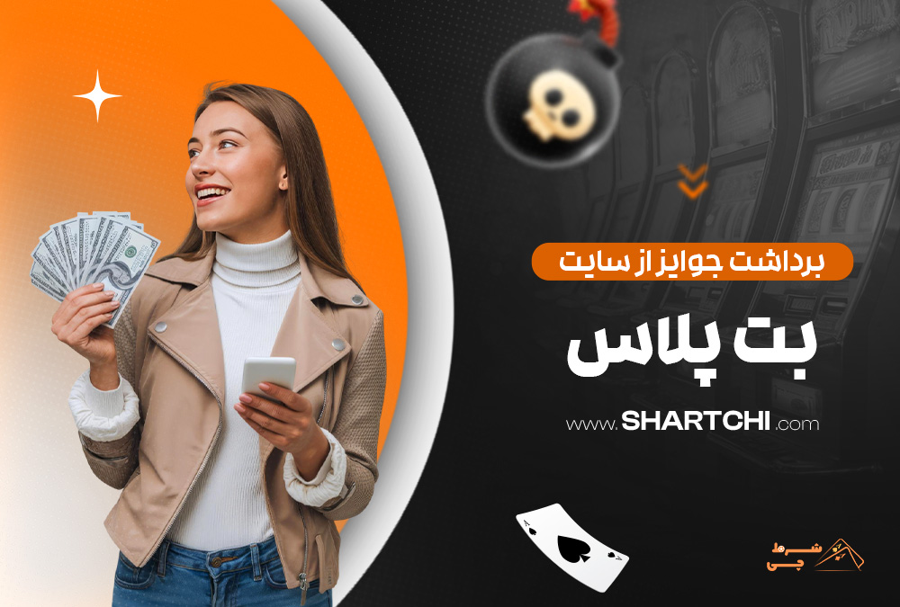 برداشت جوایز از سایت بت پلاس