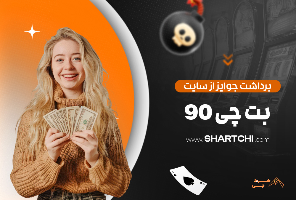 برداشت جوایز از سایت بت چی 90
