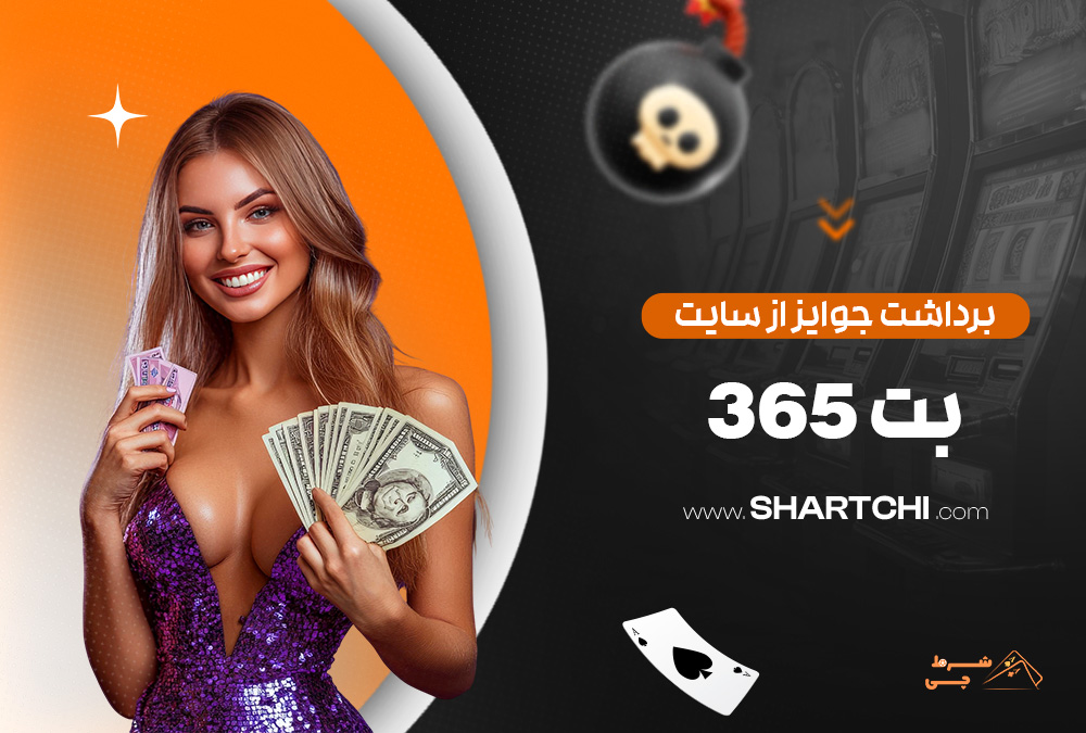 برداشت جوایز از سایت بت 365