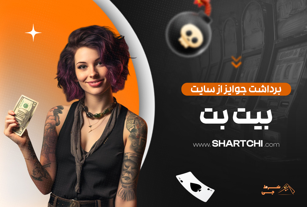 برداشت جوایز از سایت بیت بت