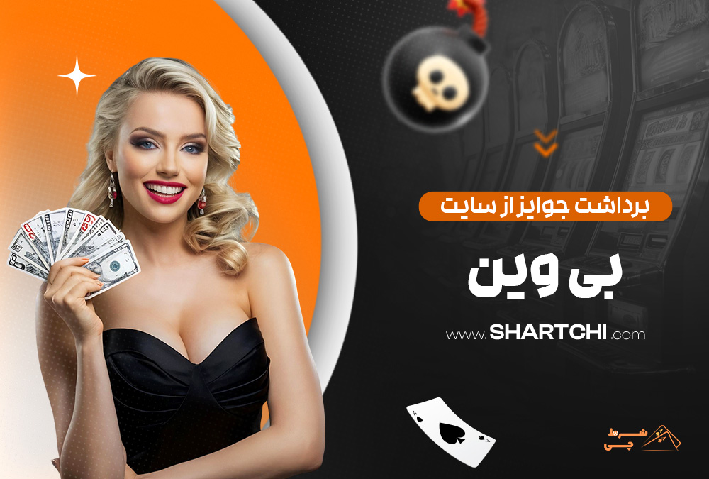 برداشت جوایز از سایت بی وین