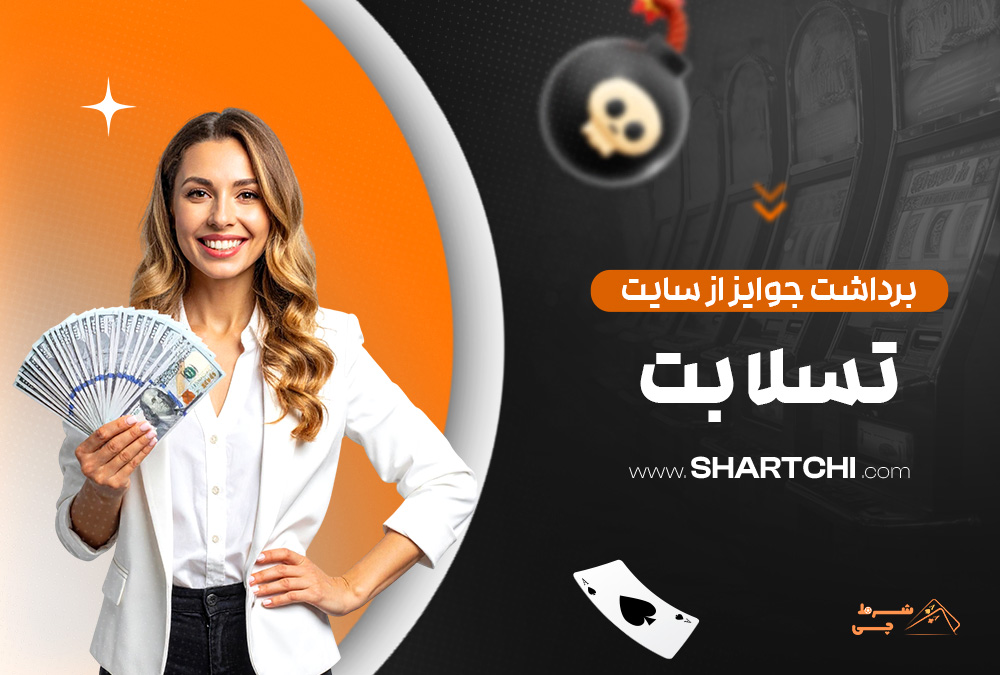 برداشت جوایز از سایت تسلا بت