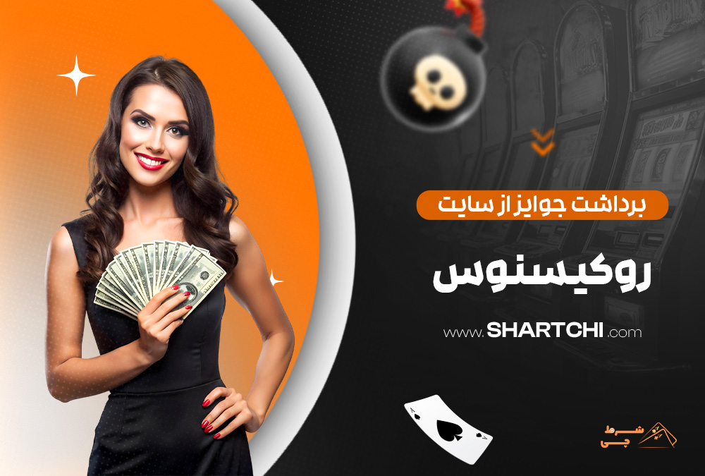 برداشت جوایز از سایت روکسینوس