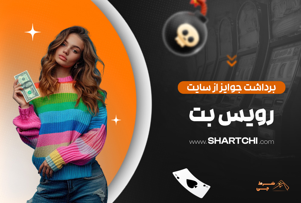 برداشت جوایز از سایت رویس بت
