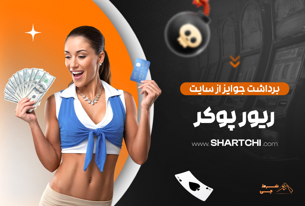 برداشت جوایز از سایت ریور پوکر