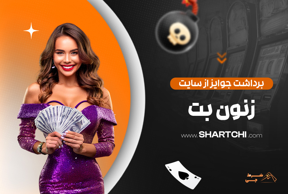 برداشت جوایز از سایت زنون بت