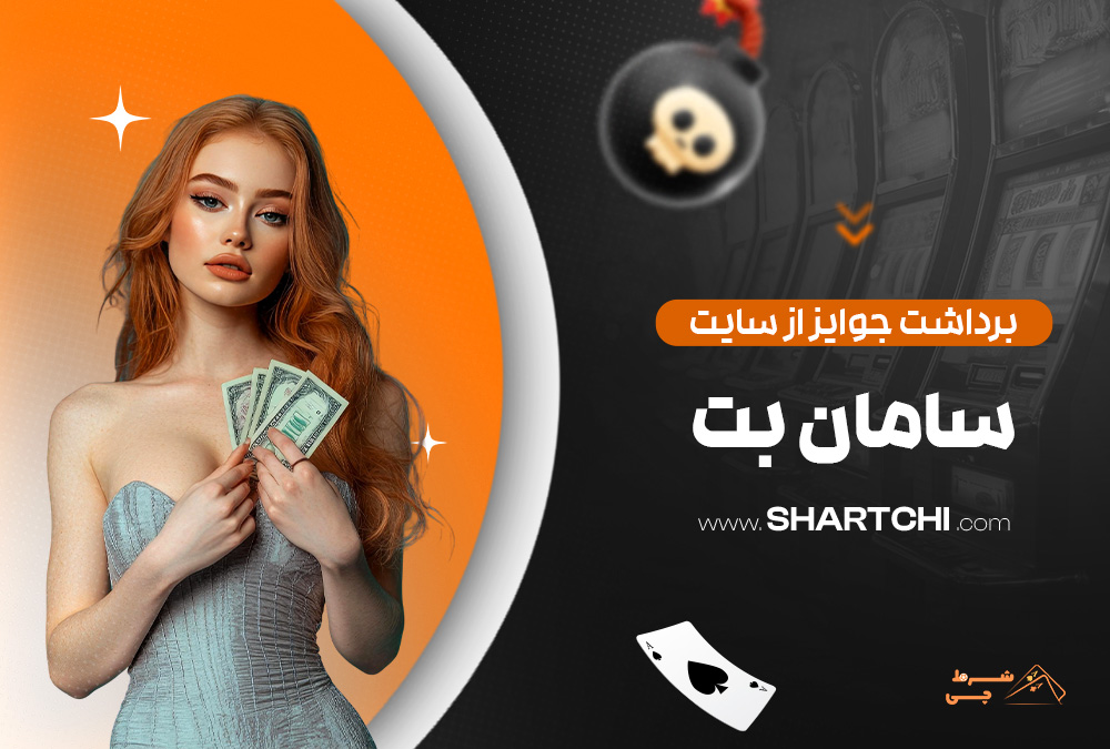 برداشت جوایز از سایت سامان بت