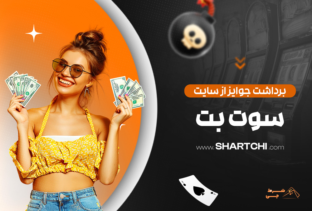 برداشت جوایز از سایت سوت بت