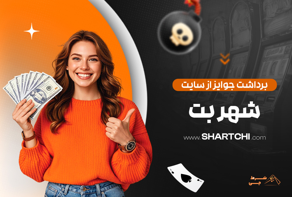برداشت جوایز از سایت شهر بت
