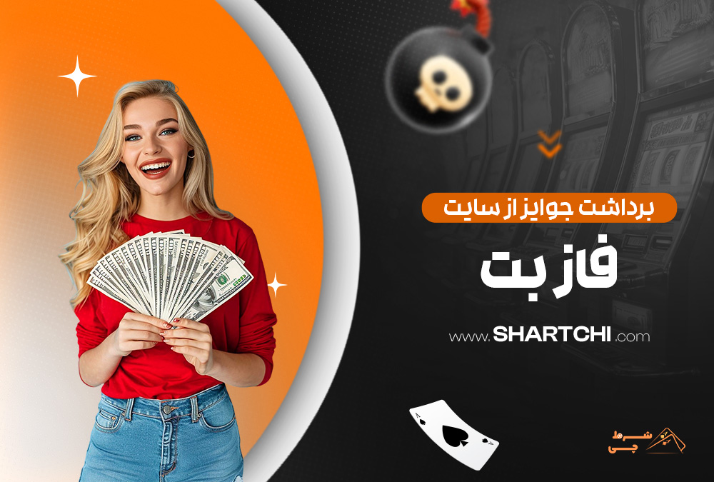 برداشت جوایز از سایت فاز بت