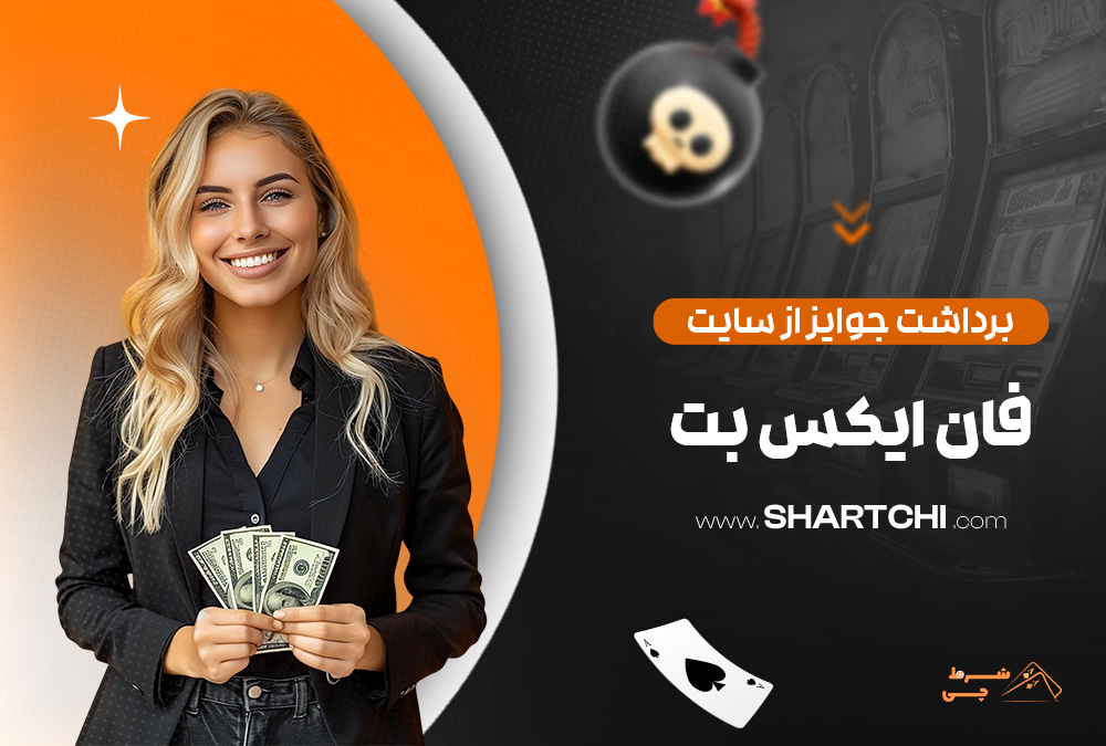 برداشت جوایز از سایت فان ایکس بت