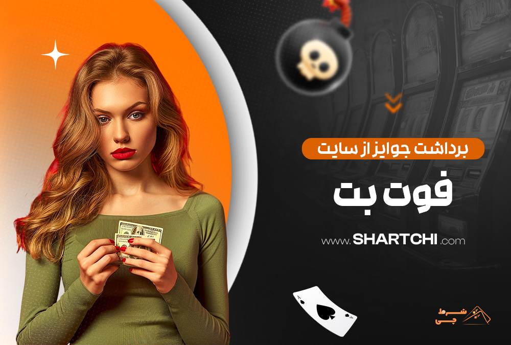 برداشت جوایز از سایت فوت بت