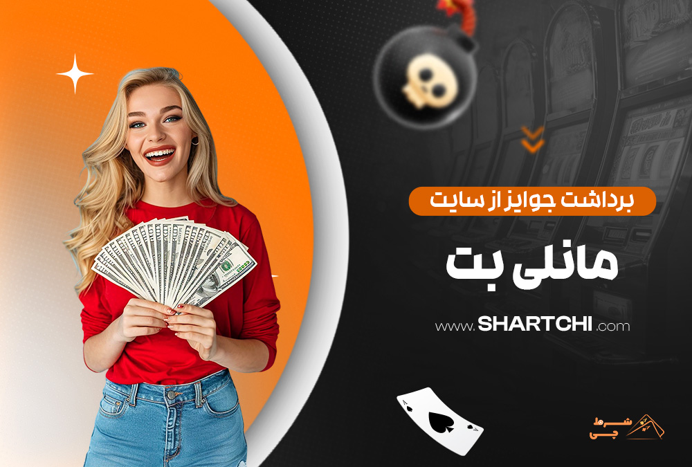برداشت جوایز از سایت مانلی بت
