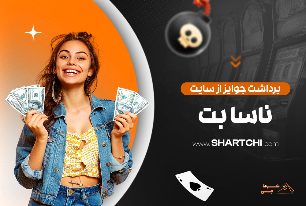 برداشت جوایز از سایت ناسا بت