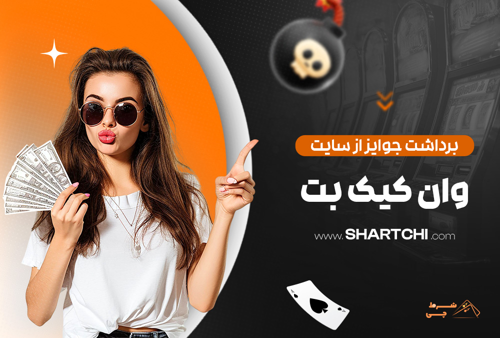 برداشت جوایز از سایت وان کیک بت