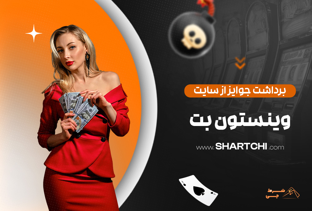 برداشت جوایز از سایت وینستون بت