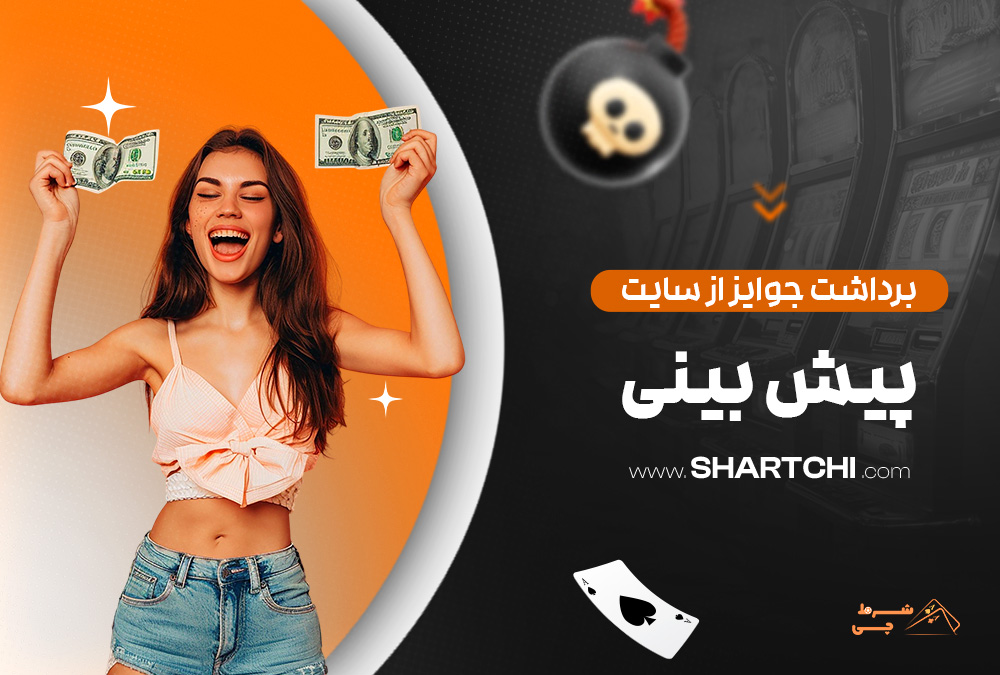 برداشت جوایز از سایت پیش بینی