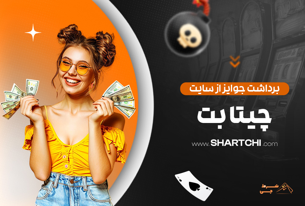 برداشت جوایز از سایت چیتا بت