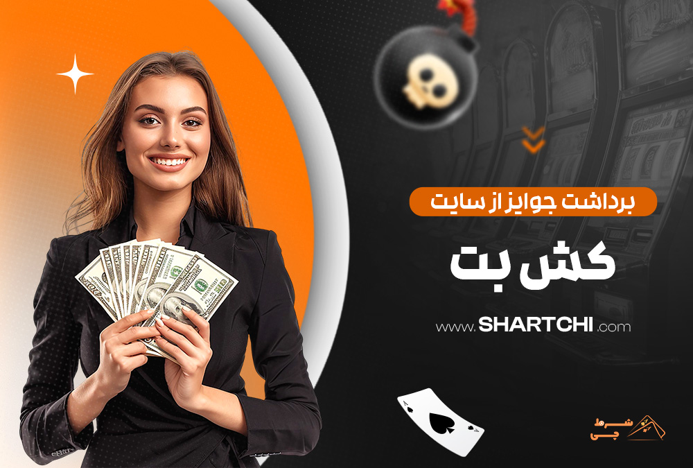 برداشت جوایز از سایت کش بت