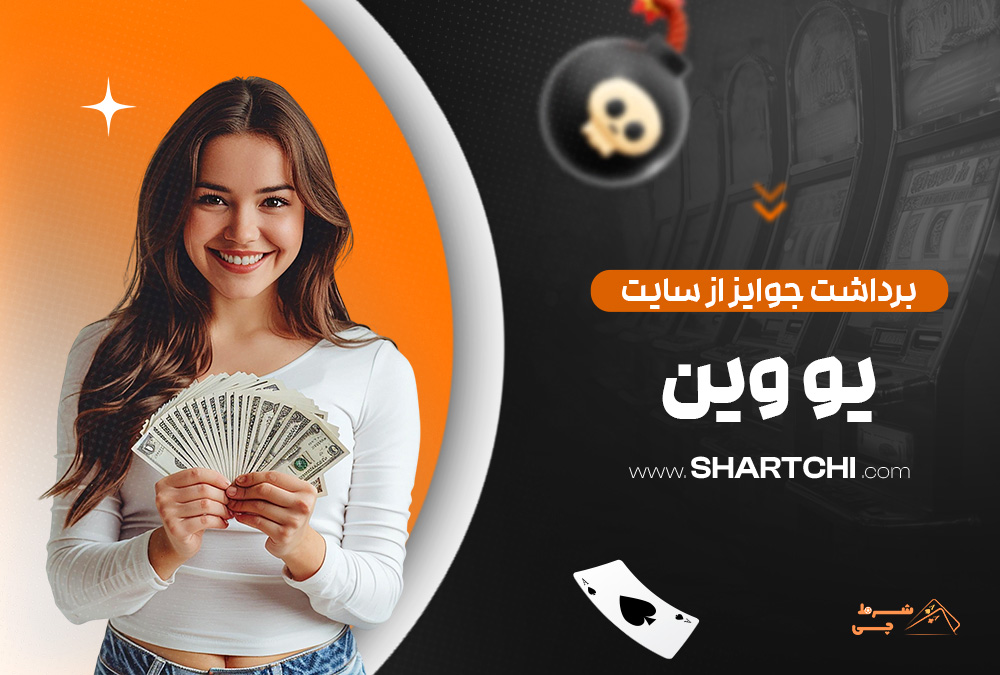 برداشت جوایز از سایت یو وین
