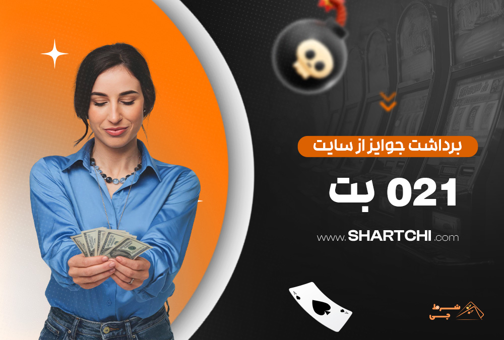 برداشت جوایز از سایت 021 بت