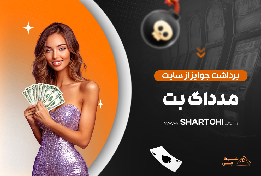 برداشت جوایز از سایت مدداگ بت