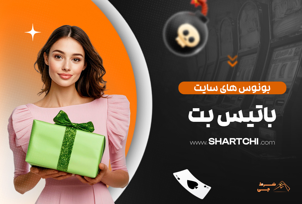 بونوس های سایت باتیس بت