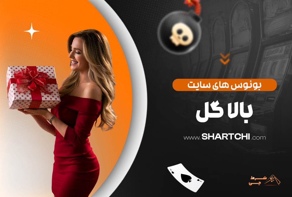 بونوس های سایت بالا گل