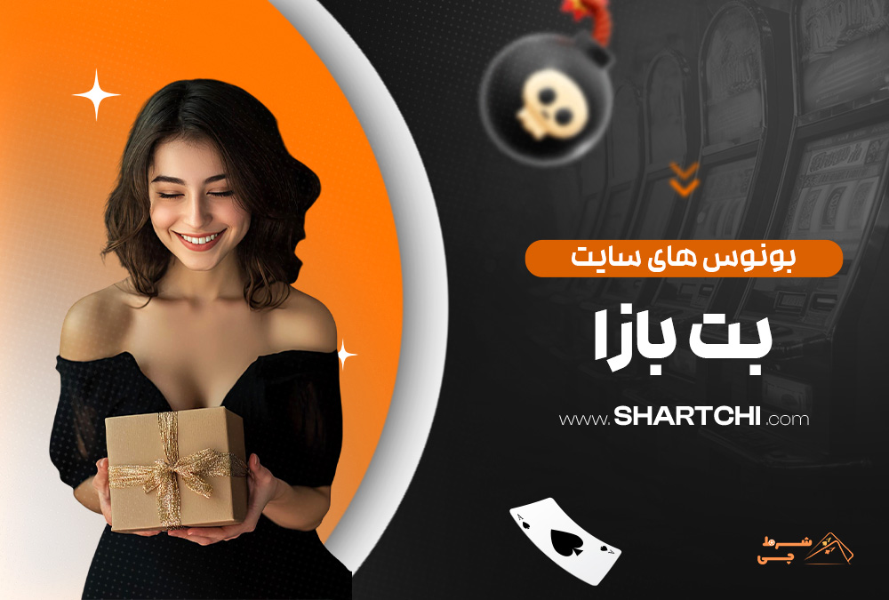 بونوس های سایت بت بازا
