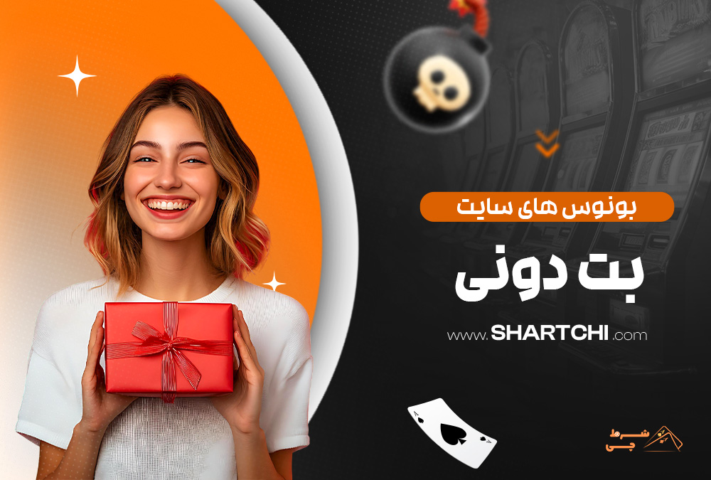 بونوس های سایت بت دونی