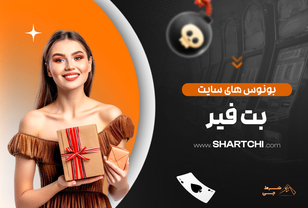 بونوس های سایت بت فیر