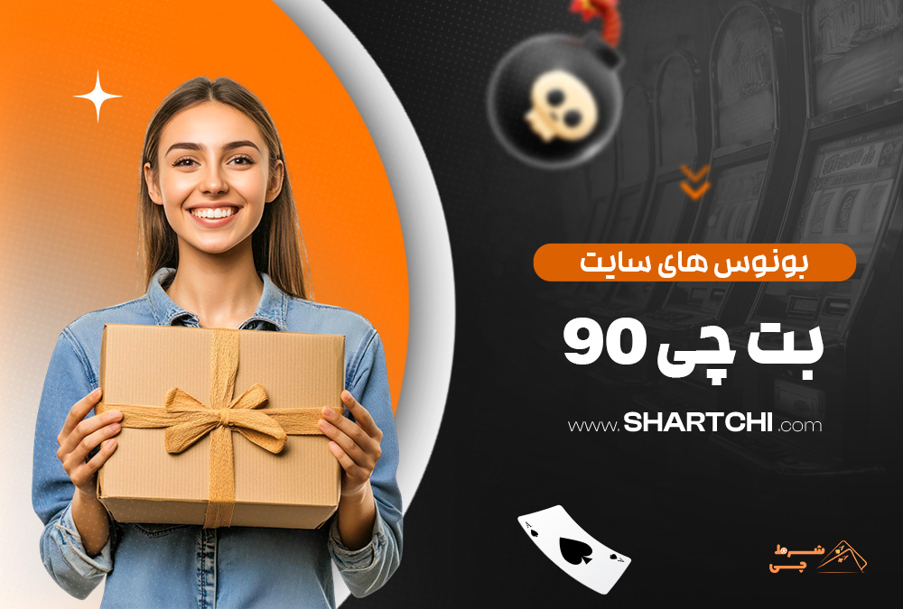 بونوس های سایت بت چی 90