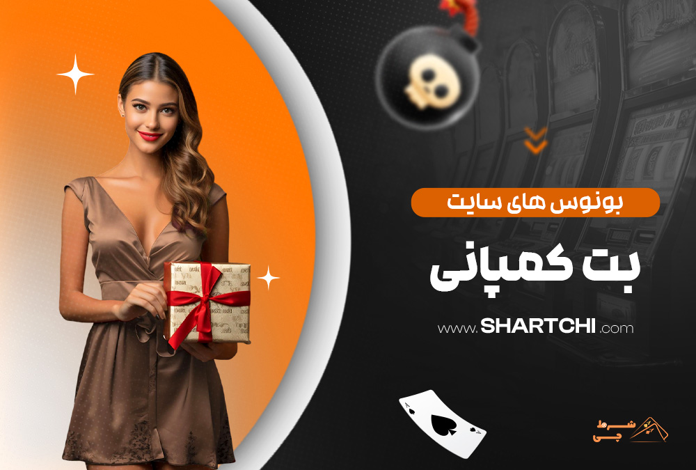 بونوس های سایت بت کمپانی