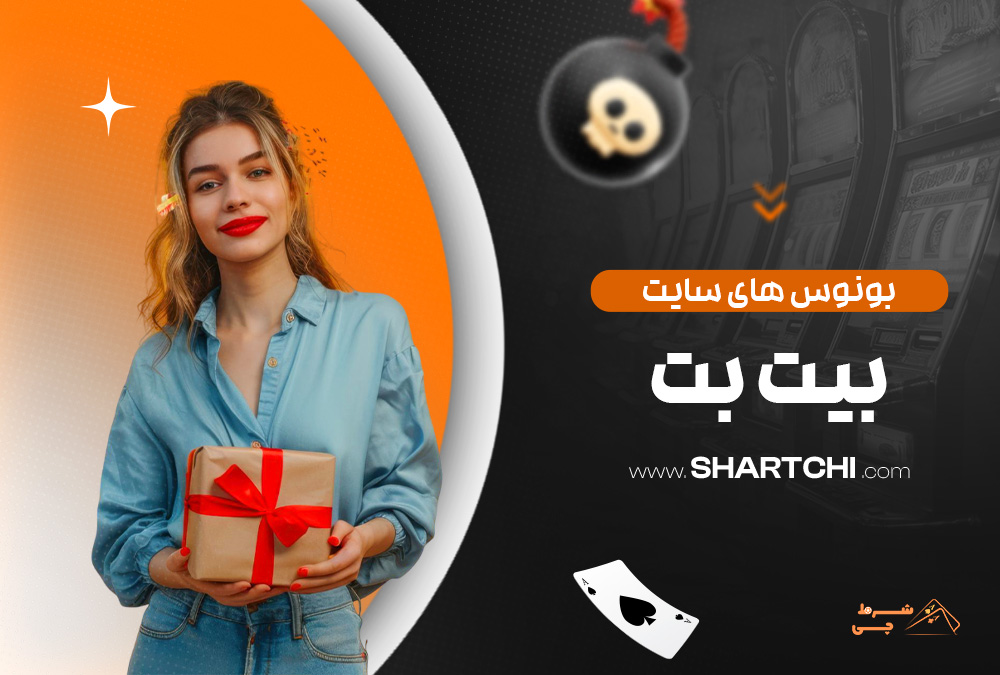 بونوس های سایت بیت بت
