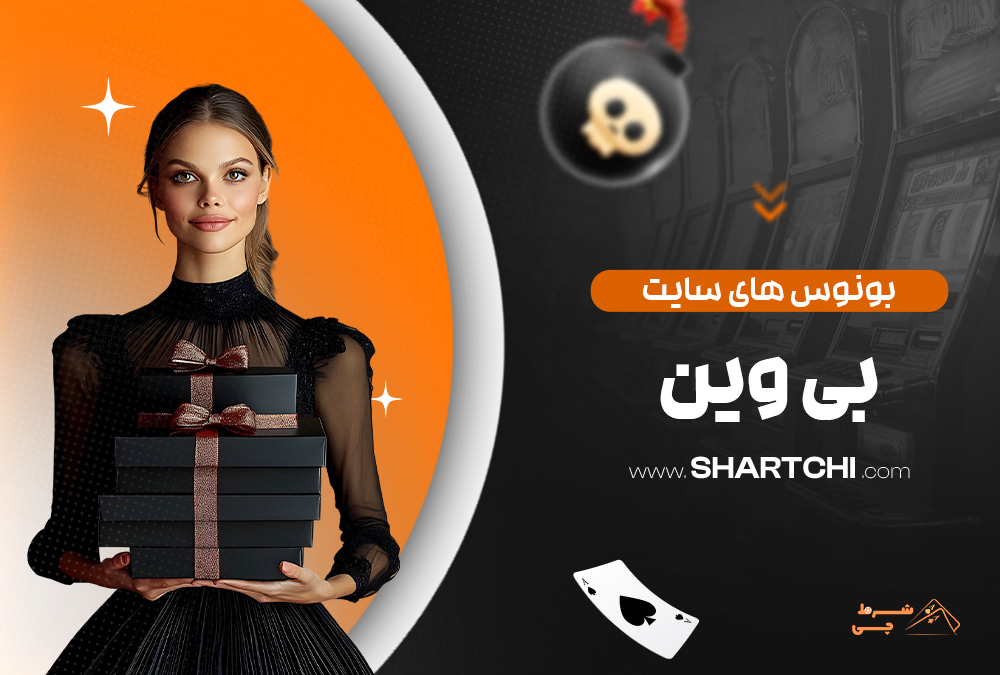 بونوس های سایت بی وین