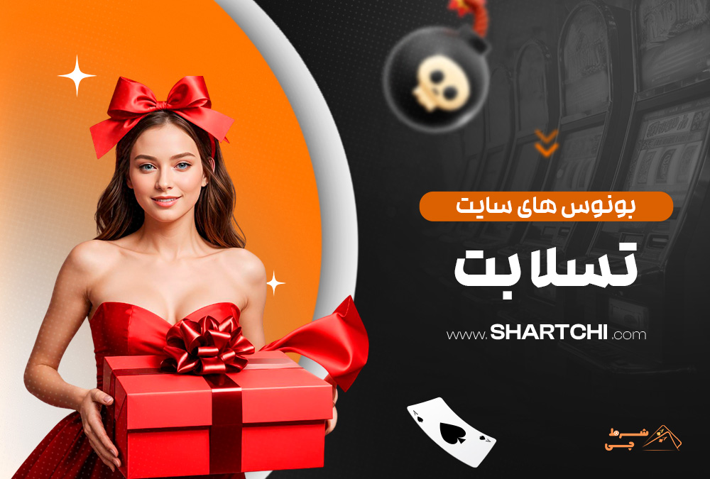 بونوس های سایت تسلا بت