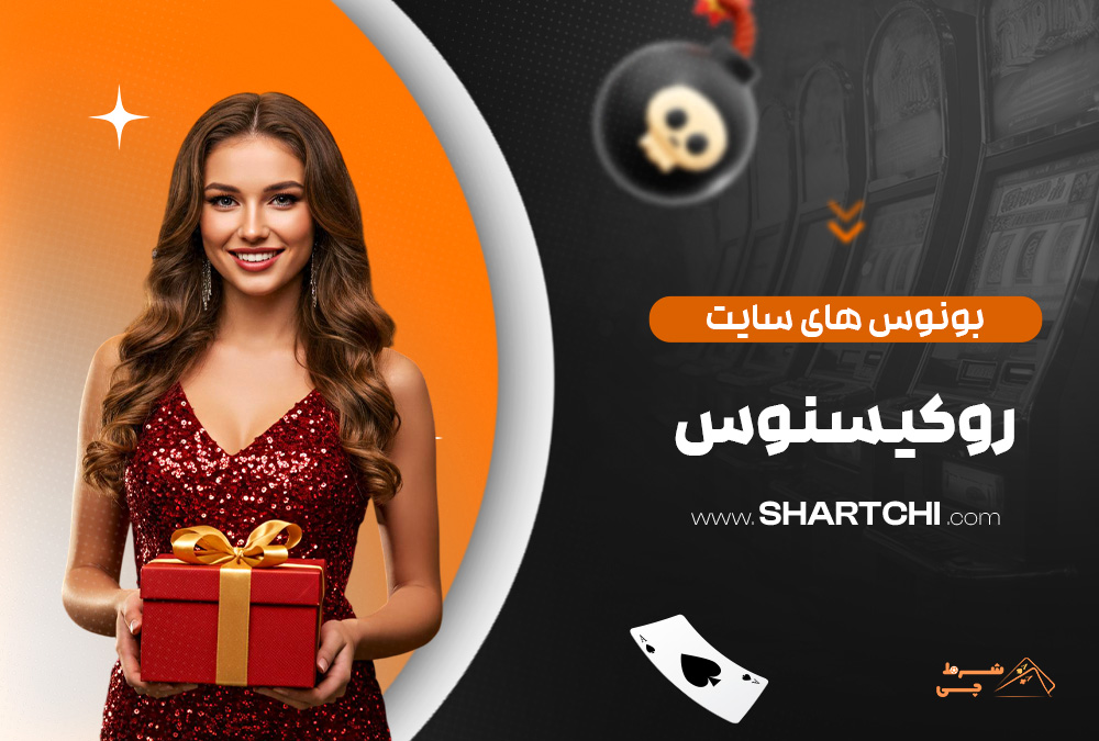 بونوس های سایت روکسینوس
