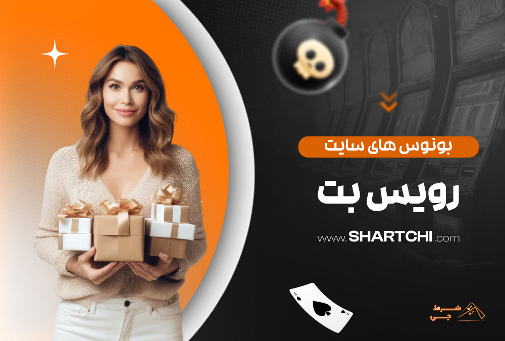 بونوس های سایت رویس بت