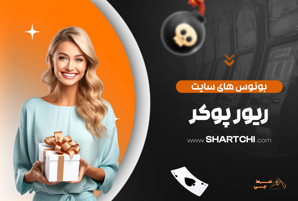 بونوس های سایت ریور پوکر