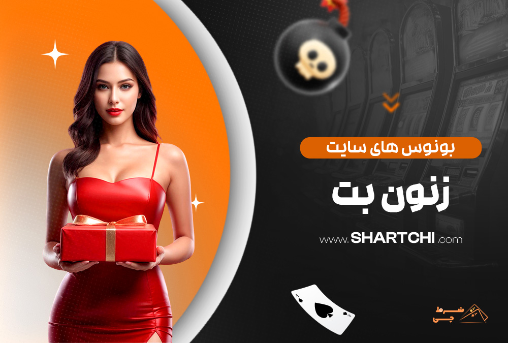 بونوس های سایت زنون بت