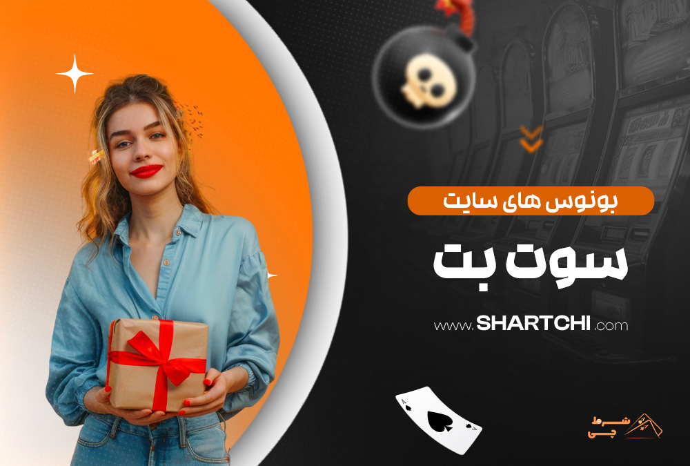 بونوس های سایت سوت بت