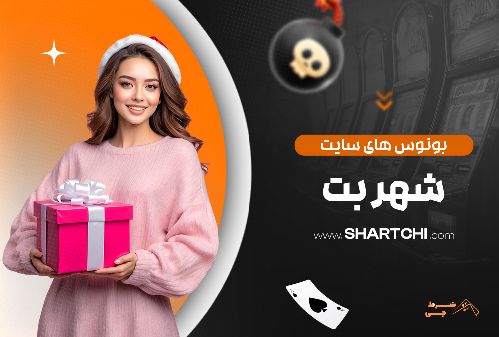 بونوس های سایت شهر بت