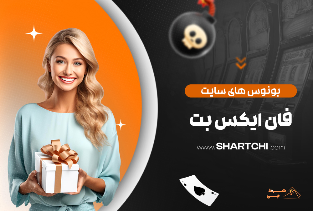بونوس های سایت فان ایکس بت