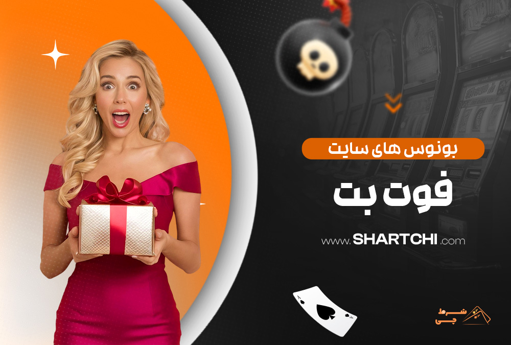 بونوس های سایت فوت بت