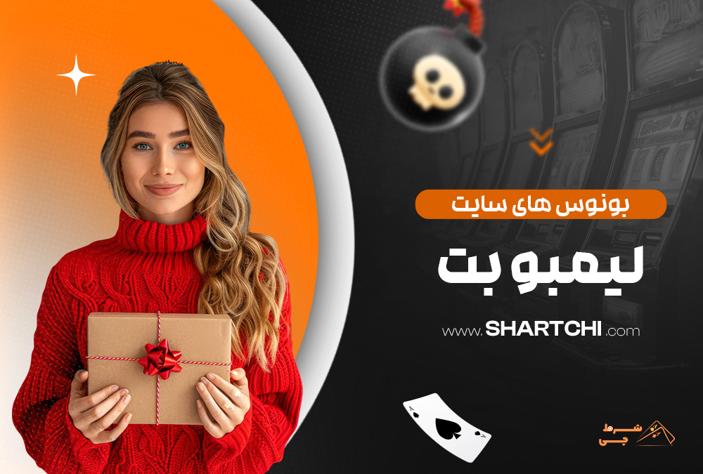 بونوس های سایت لیمبو بت